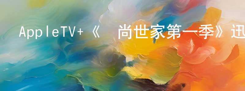 陳喜順發布AppleTV+《時尚世家第一季》迅雷下載/在線觀看/百度云-都市/情感-美劇天堂